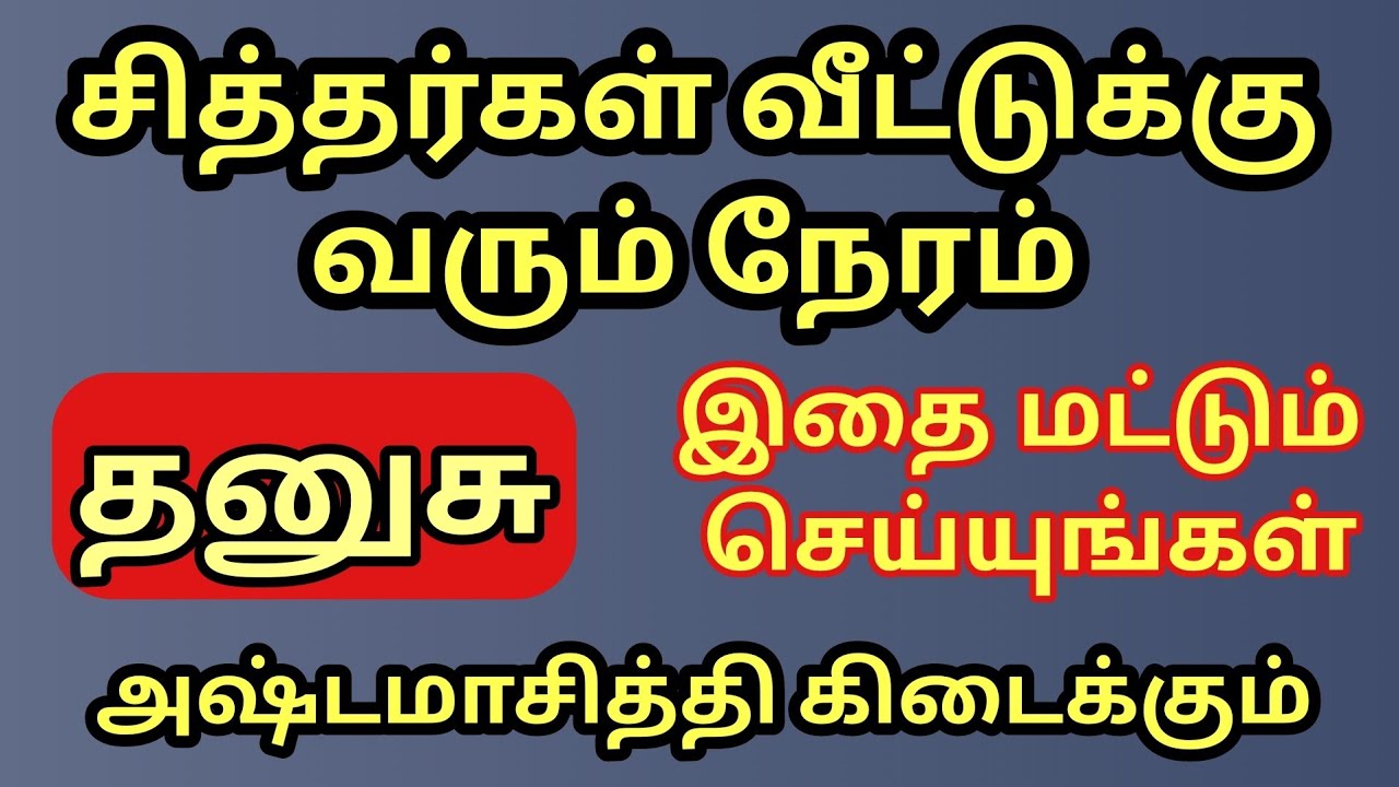 தனுசு | சித்தர்கள் வீடு தேடி வரும் நேரம் வந்தாச்சு | இதை மட்டும் செய்யுங்கள்