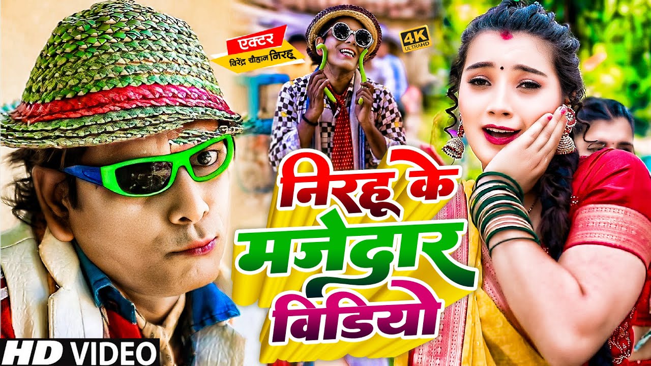 निरहुआ का बवाल फनी वीडियो | #Virendra Chauhan #Nirahu | #comedyvideo #funnyvideo #bhojpuricomedy