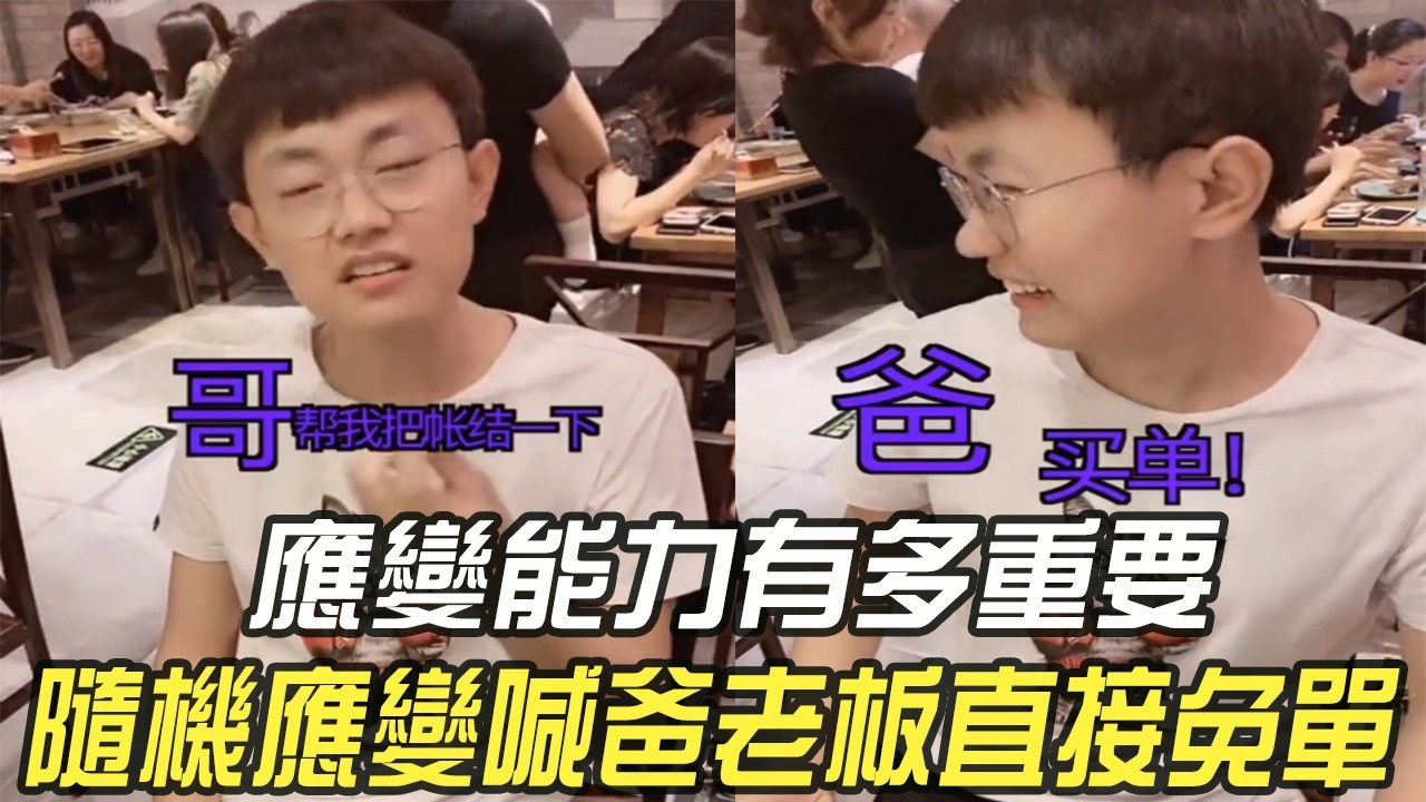 應變能力有多重要？隨機應變喊爸老板直接免單#維維啊 #搞笑 #內容過于真實 #神奇腦洞回收站