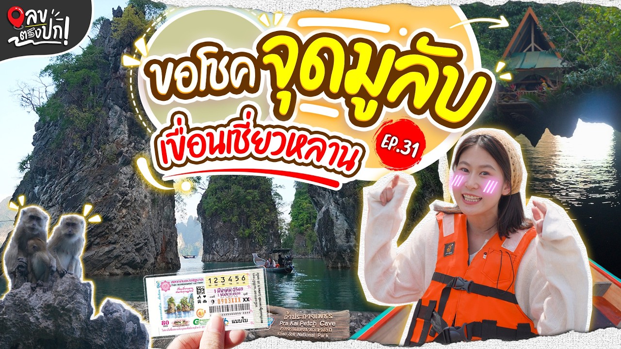 ขอโชคจุดมูลับ เขื่อนเชี่ยวหลาน  | เลขตรงปก EP.31