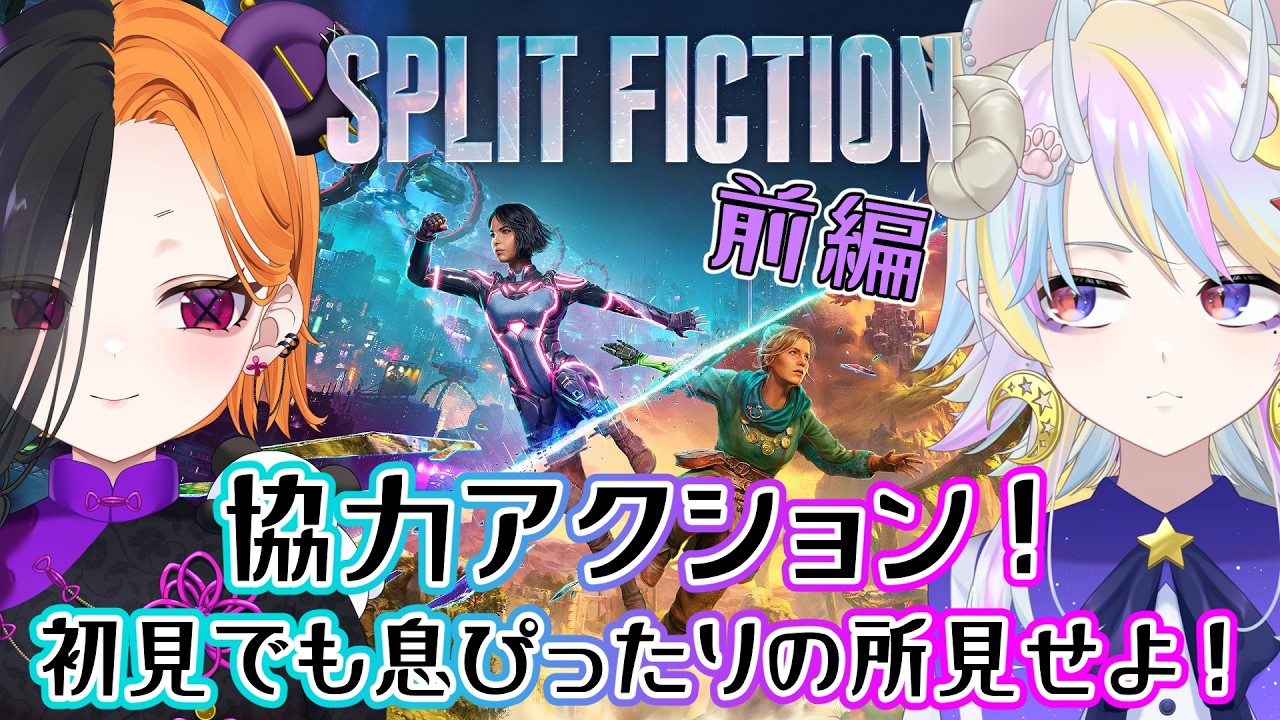 【 SPLIT FICTION 前編 】 協力する！！！！ 【ぱんだまん🐼】