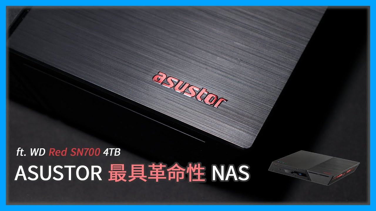 【觀點】華芸「最具革命性」的產品 #ASUSTOR FS6712X．NAS 升級全固態硬碟 All Flash ft. #WD Red SN700 SSD [4K60]