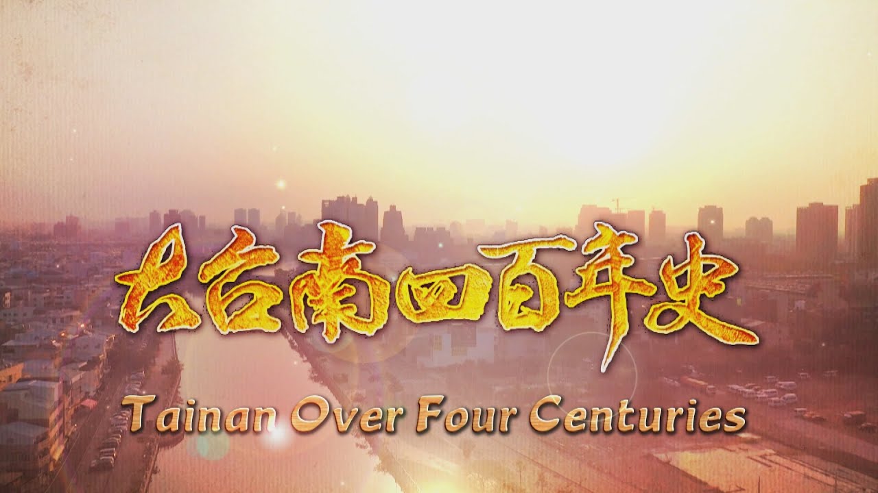 Tainan Over Four Centuries 2024.03.23 | Taiwan History 台灣演義