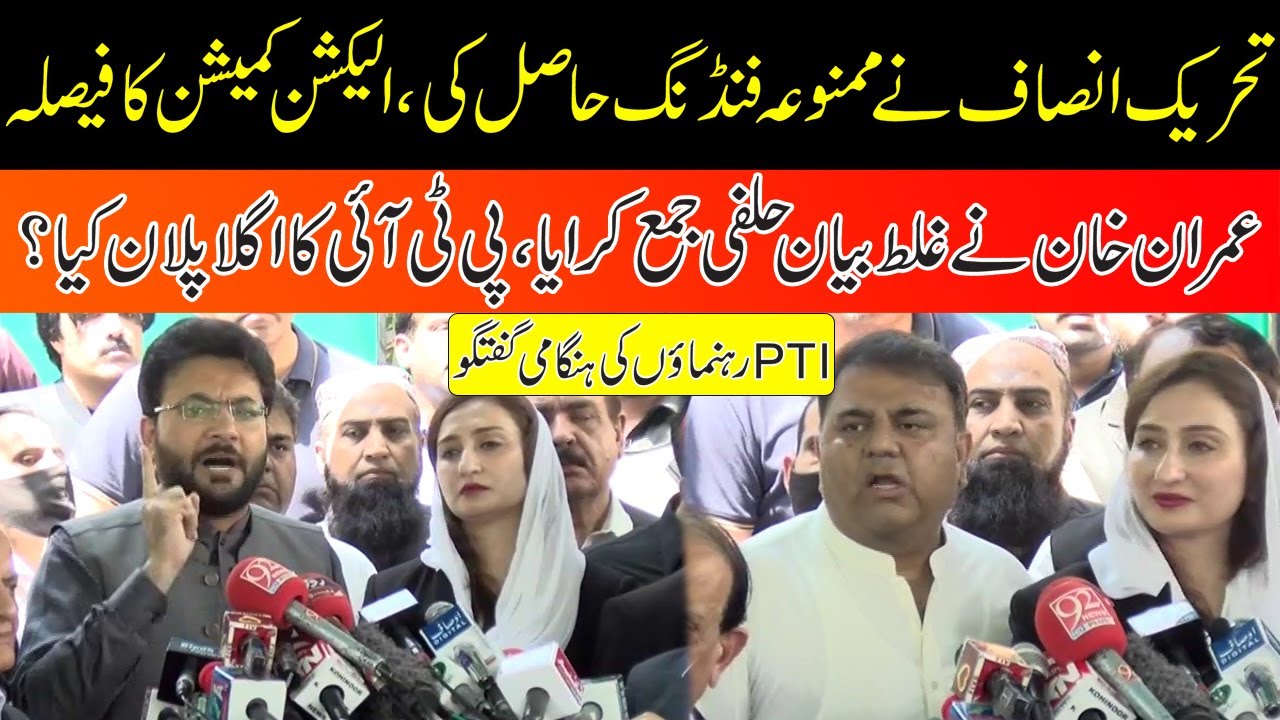 Foreign Funding Case Decision | PTI Leaders Media Talk