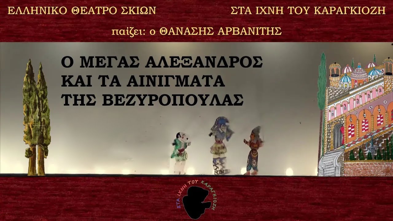 Θανάσης Αρβανίτης - Επ7: Ο Μέγας Αλέξανδρος Και Τα Αινίγματα | Στα Ίχνη Του Καραγκιόζη