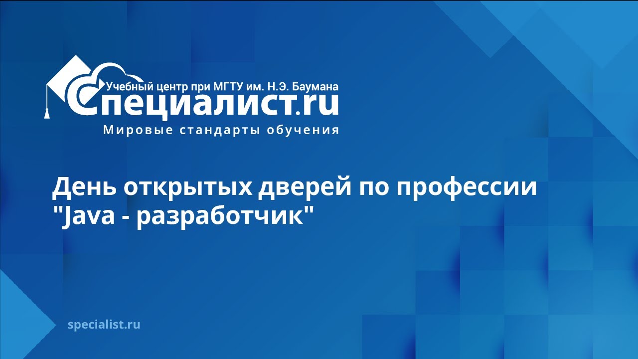 День открытых дверей по профессии «Java - разработчик»