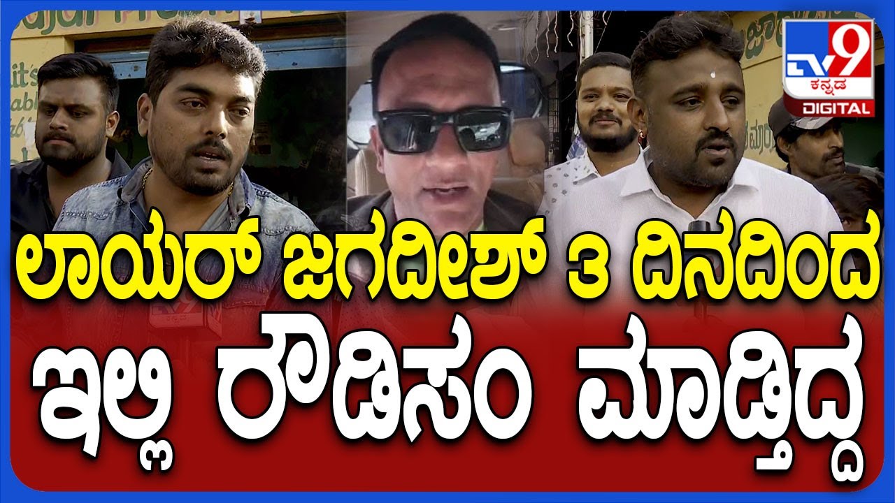 Lawyer Jagadish Clash: ಲಾಯರ್ ಜಗದೀಶ್ VS ಸ್ಥಳೀಯರ ಗಲಾಟೆ..ಸ್ಥಳೀಯರ ಶಾಕಿಂಗ್ ರಿಯಾಕ್ಷನ್ | 