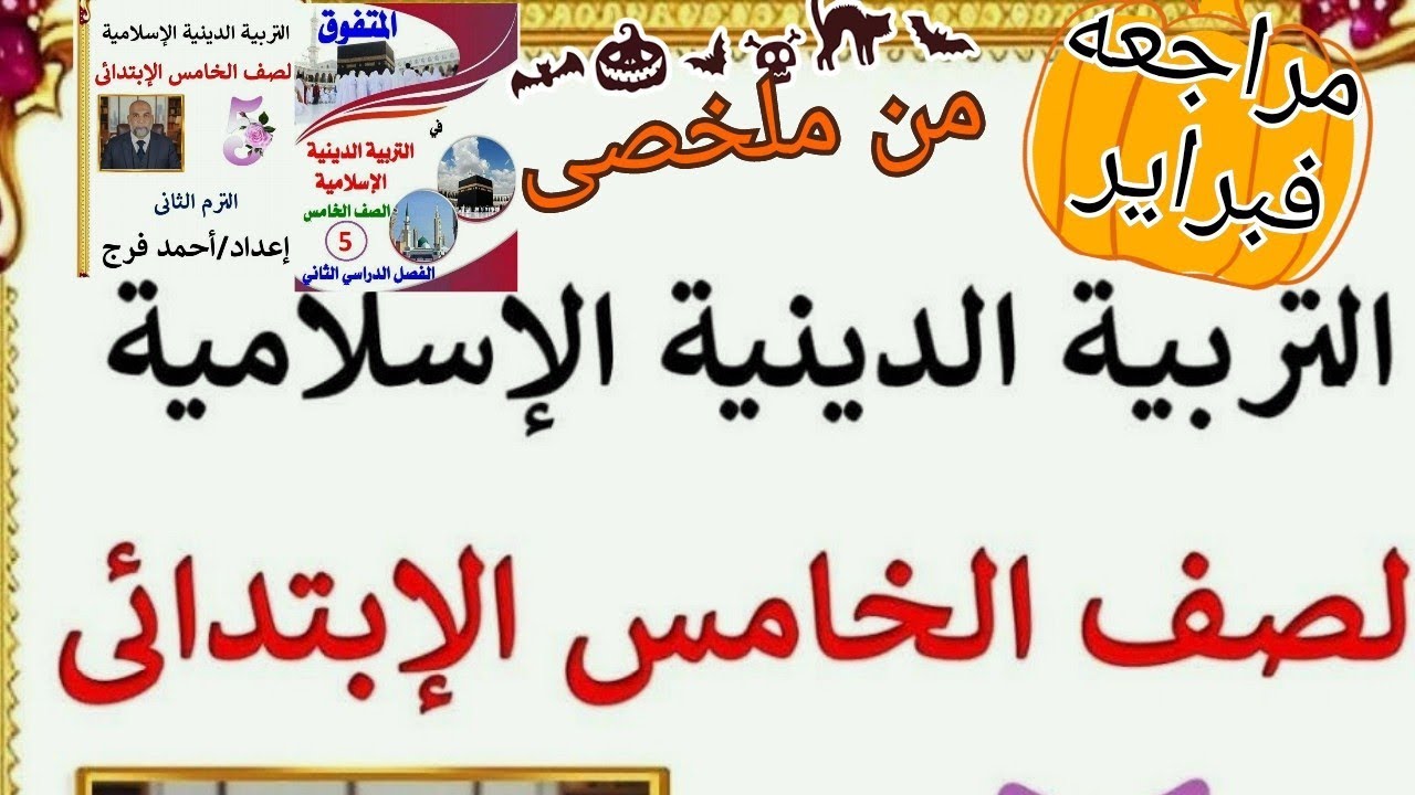 مراجعة الوحدة الأولى دين خامسه إبتدائي ترم ثاني | أهم الأسئلة المتوقعة | ليلة امتحان فبراير|موزاتوون