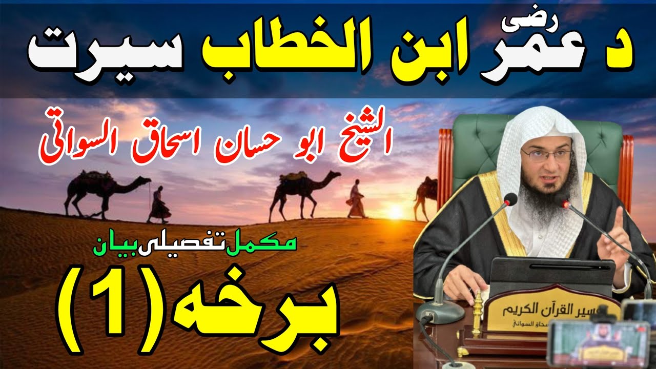 Umar (R.A) Seerat - Dars 1 - Sheikh Abu Hassaan Swati - عمر رضی اللّٰہ عنہ سیرت حصہ 1 - شیخ ابو حسان