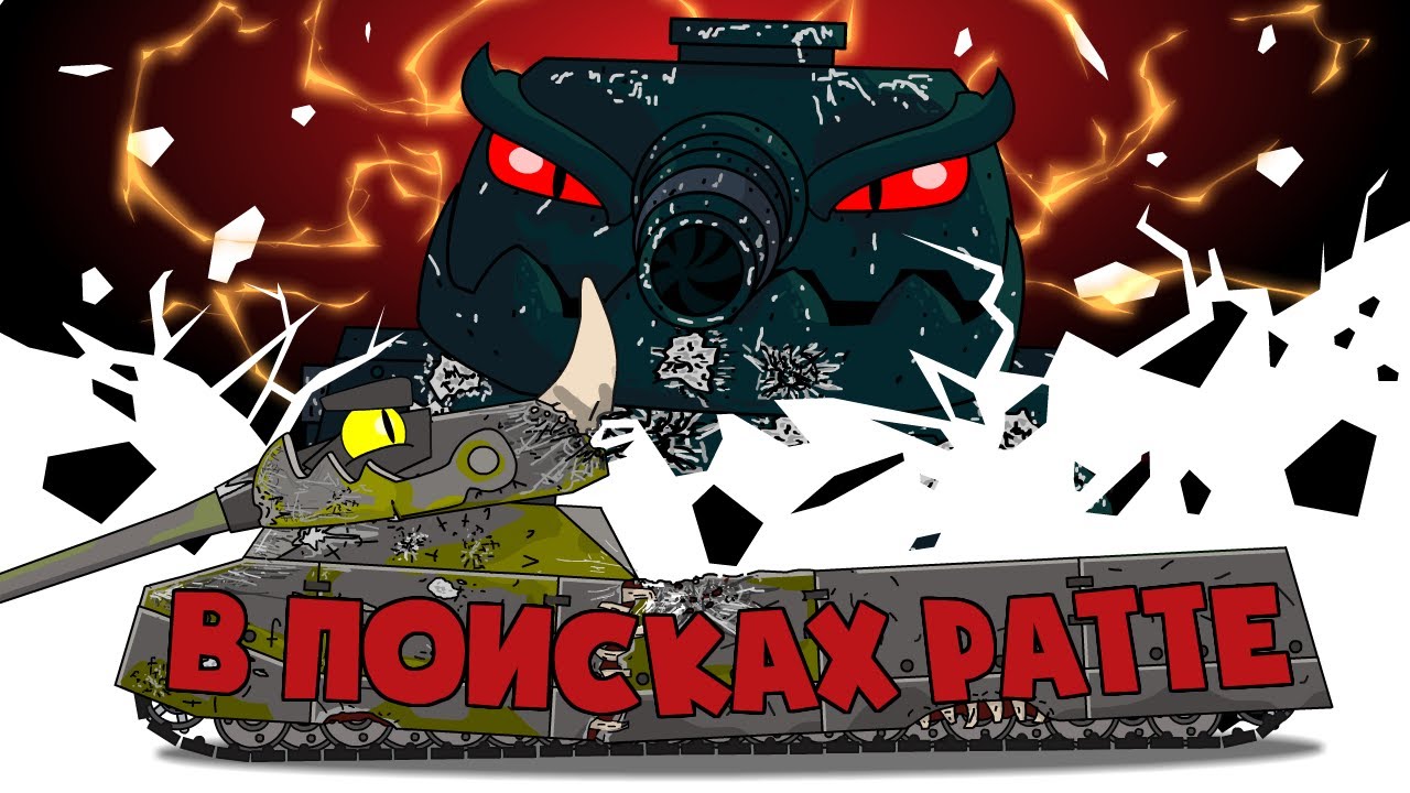 В поисках Ратте - Мультики про танки