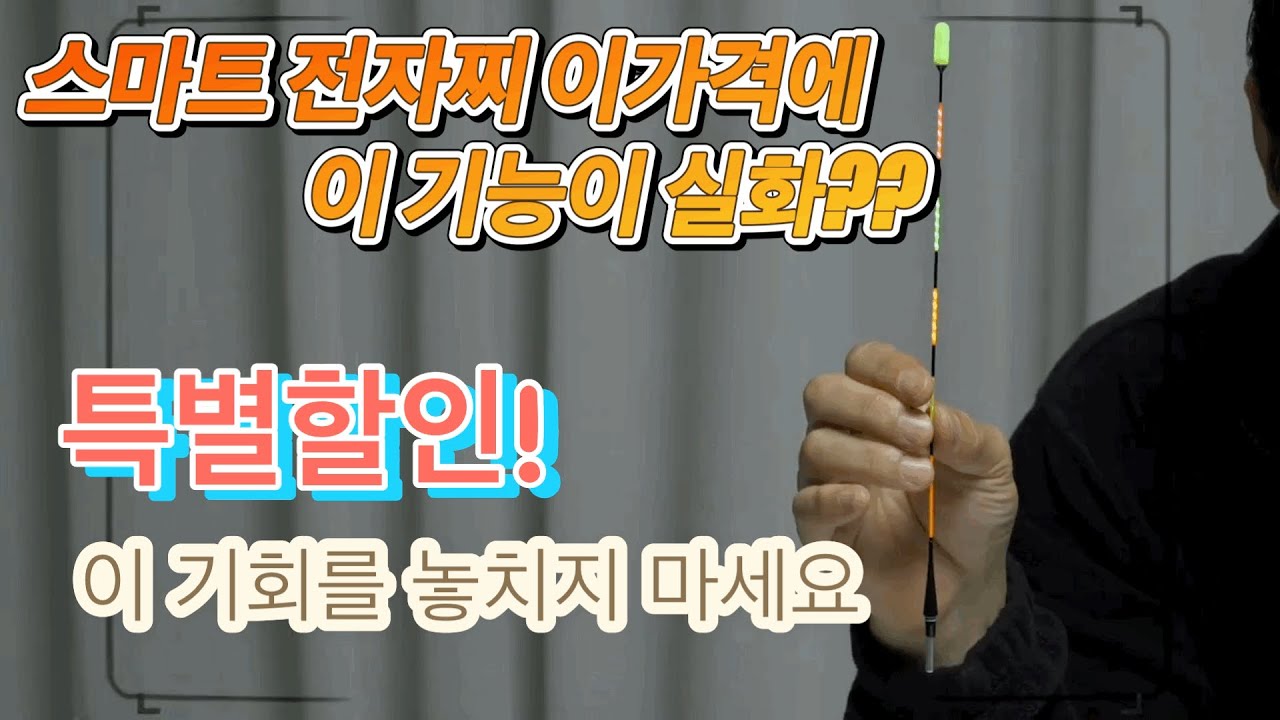 스마트 전자찌! 오랜 개발 끝에 드디어 출시되었습니다.