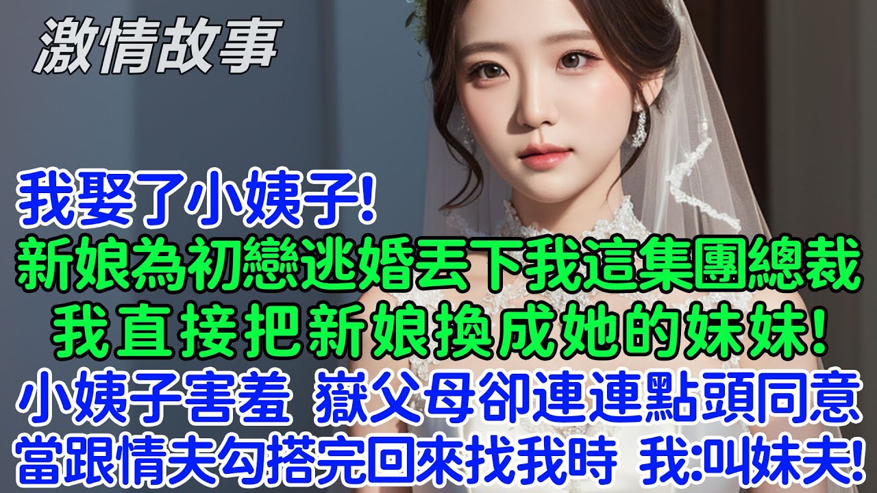 我娶了小姨子！婚禮現場新娘為了初戀逃婚丟下我這集團總裁，我直接把新娘換成她的妹妹！小姨子害羞，嶽父母卻連連點頭同意！當跟前任情夫勾搭完回來找我時，我：叫我妹夫！