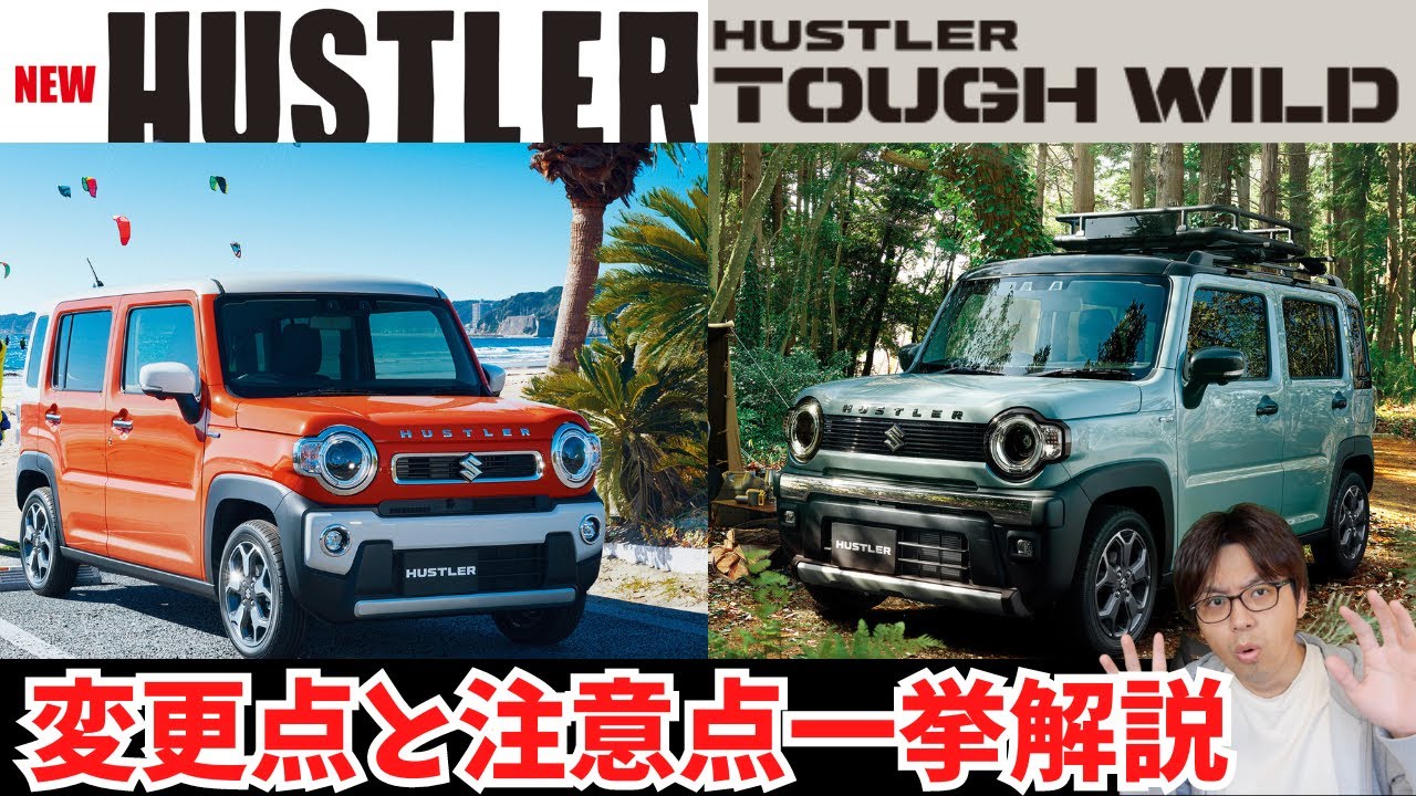 【徹底解説】新しくなったハスラーは注意点が多い!?タフワイルドも解説！