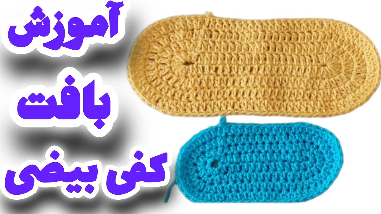 آموزش بافت کفی بیضی کیف پترن بیضی ساده کیف بباف