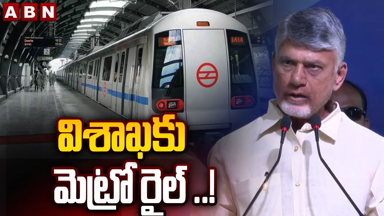 Vizag Metro Rail :  విశాఖకు  మెట్రో రైల్‌ ..! ||  Visakha Metro Rail project || ABN