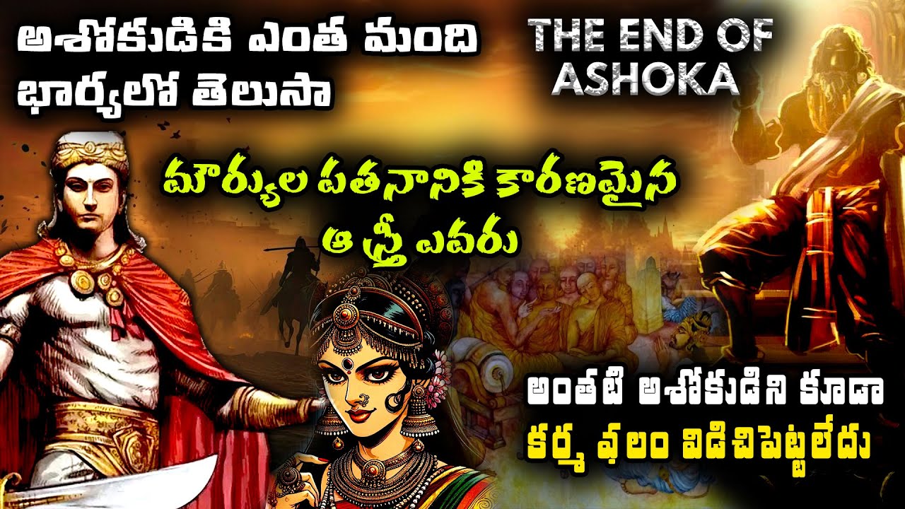అశోకుడికి ఎంత మంది భార్యలో తెలుసా | Shocking Facts about Samrat Ashoka | Trending Bharat