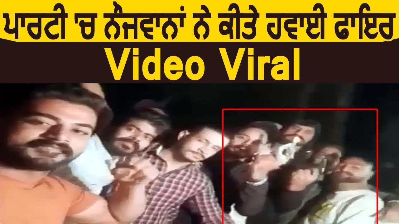 Jalandhar में Party के दौरान नौजवानों ने की Firing, Video Viral