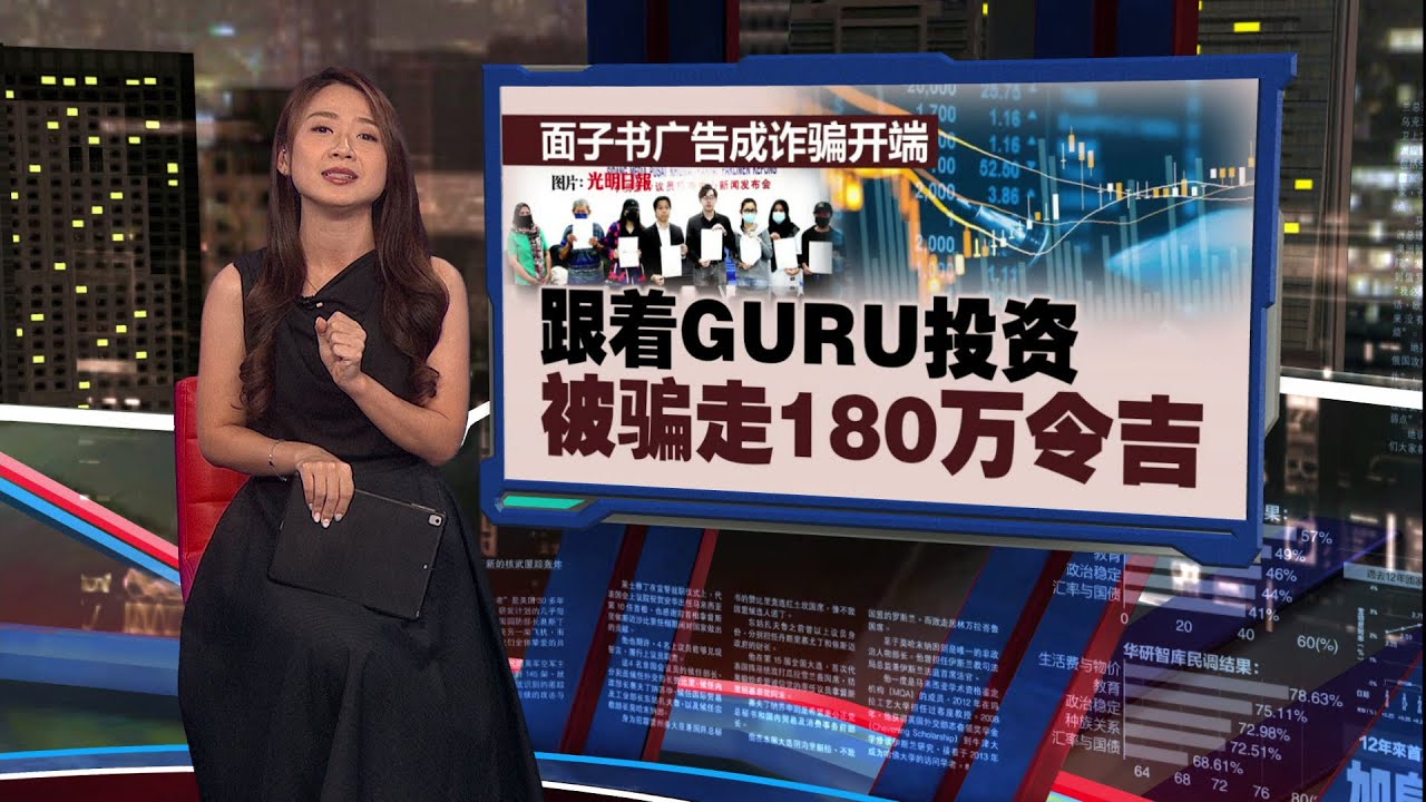 点击面子书广告   GURU教投资结果被诈骗! | 新闻报报看 19/07/2025