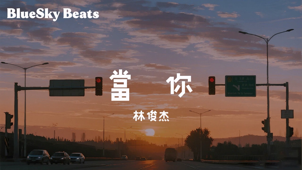 當你 - 林俊杰 (JJ Lin)『當你的眼睛瞇著笑 當你喝可樂當你吵』【LyricsVideo/動態歌詞】
