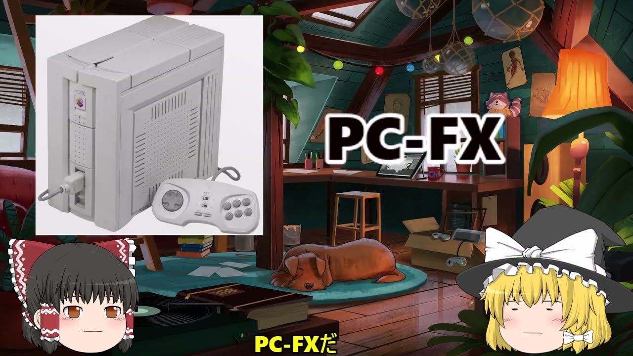 負けハード解説　PC FX