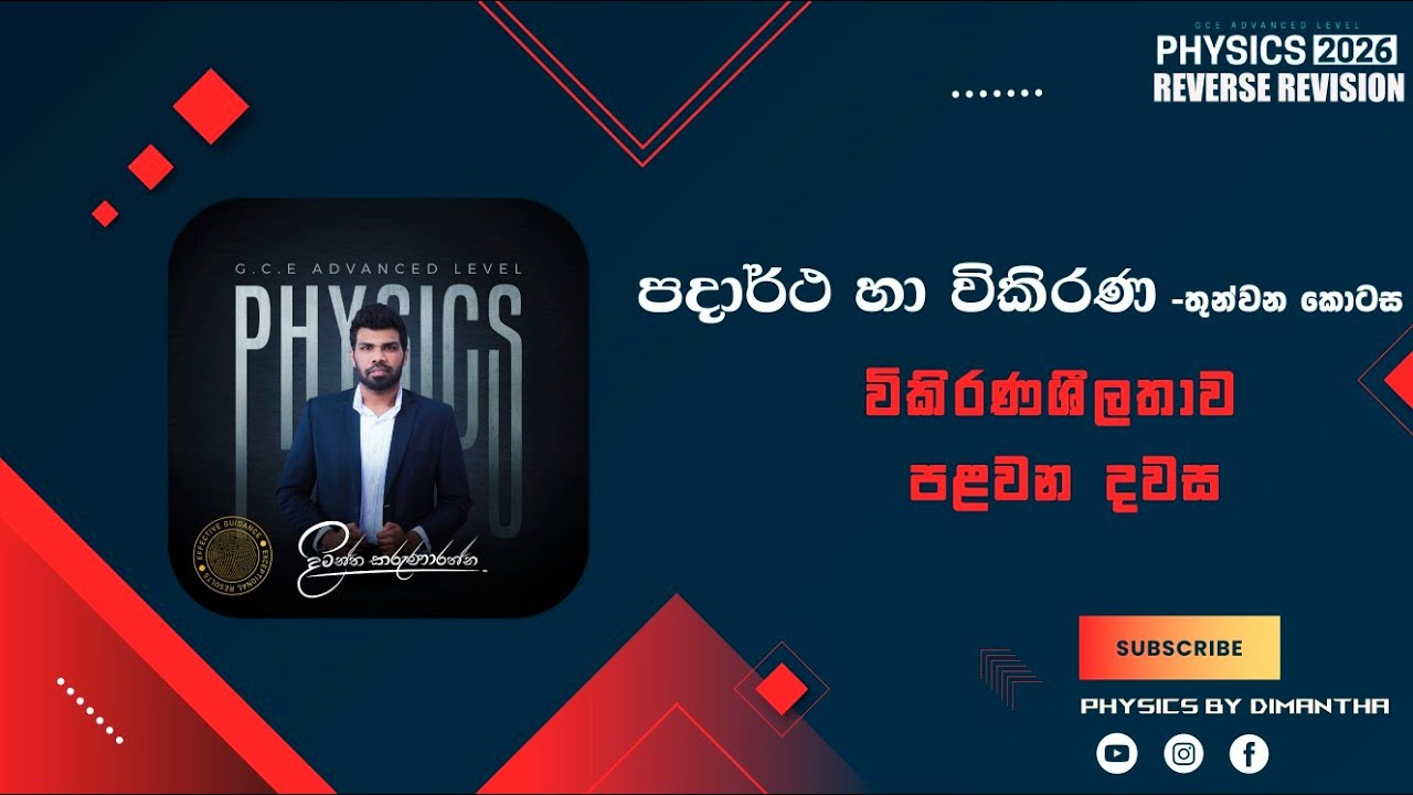11 පාඩම: පදාර්ථ හා විකිරණ :3 කොටස: විකිරණශීලතාව - Day 1 ඩි බ්‍රොග්ලි / X කිරණ