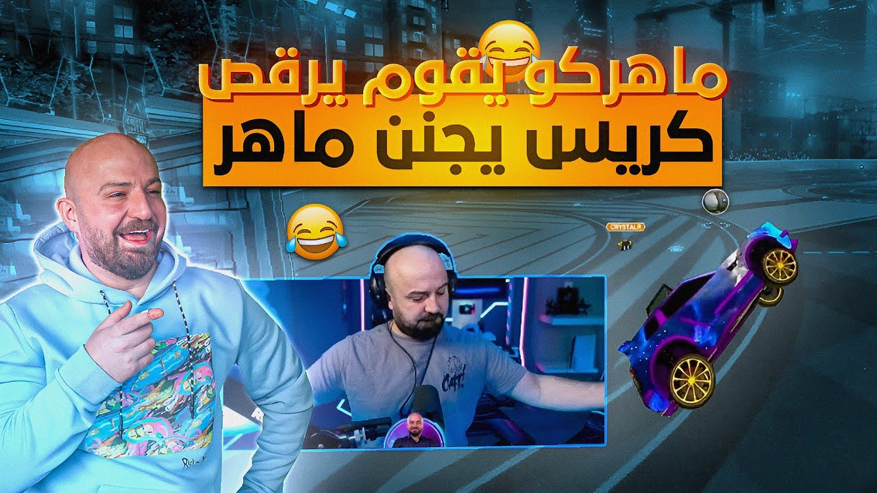 ماهركو ينـ.ـجن من لعب كريستال 😂 روكيت ليج مع السكواد 😂 Rocket league 🔥