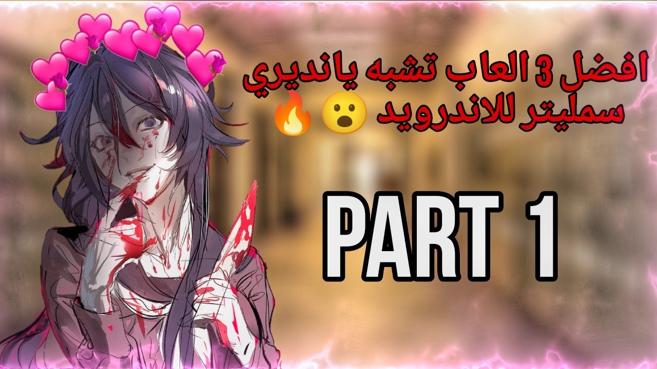 افضل 3 العاب تشبه يانديري سمليتر للجوال جزء 1 😮🔪❤️🔥 جديد 2023
