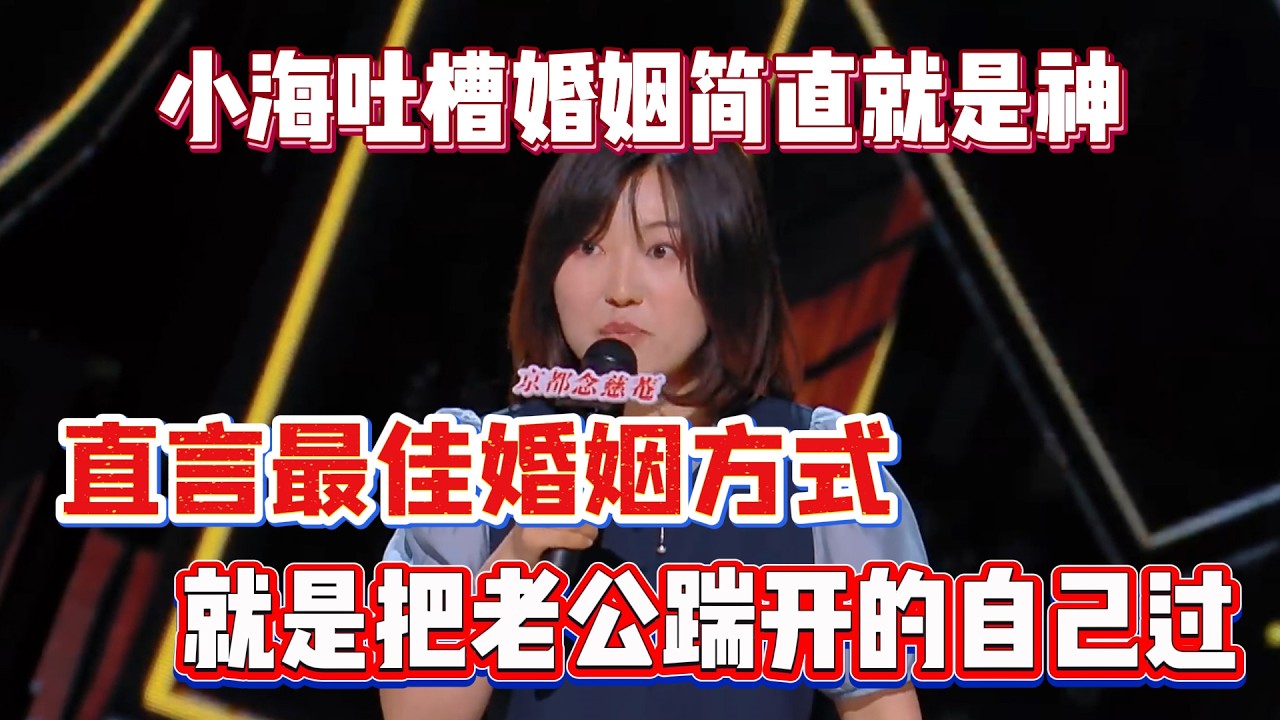 小海吐槽婚姻简直就是神！直言最佳婚姻方式，就是把老公踹开的自己过！#小海 #脱口秀#喜剧脱口秀#搞笑段子#综艺#搞笑#现场搞笑#现场脱口秀#单口喜剧