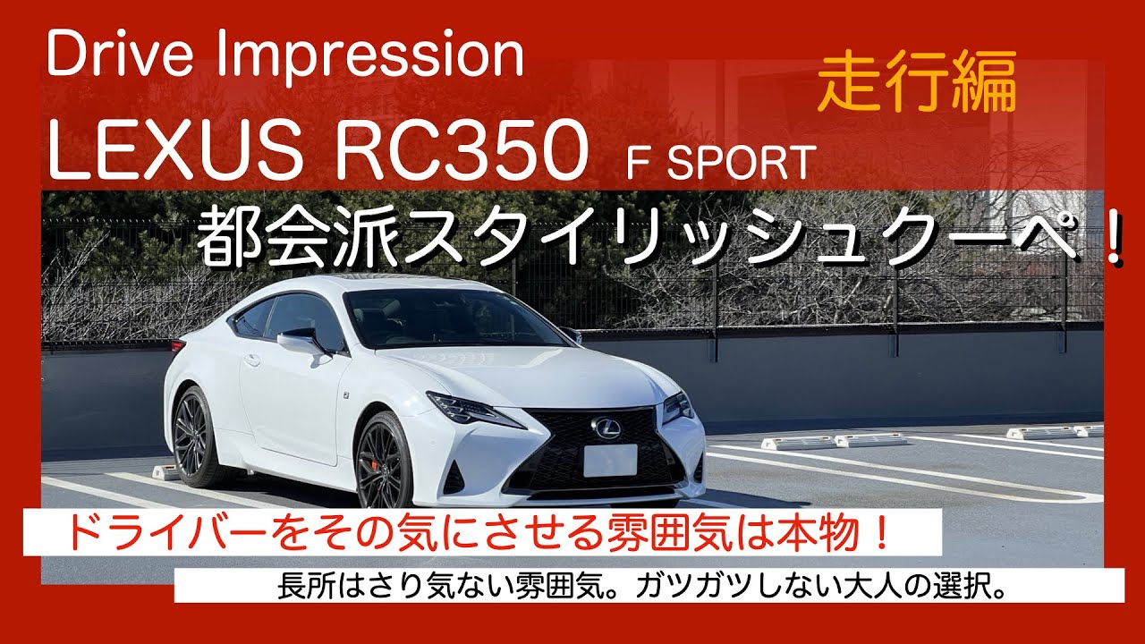 Drive Impression LEXUS RC350 F Sport 走行編