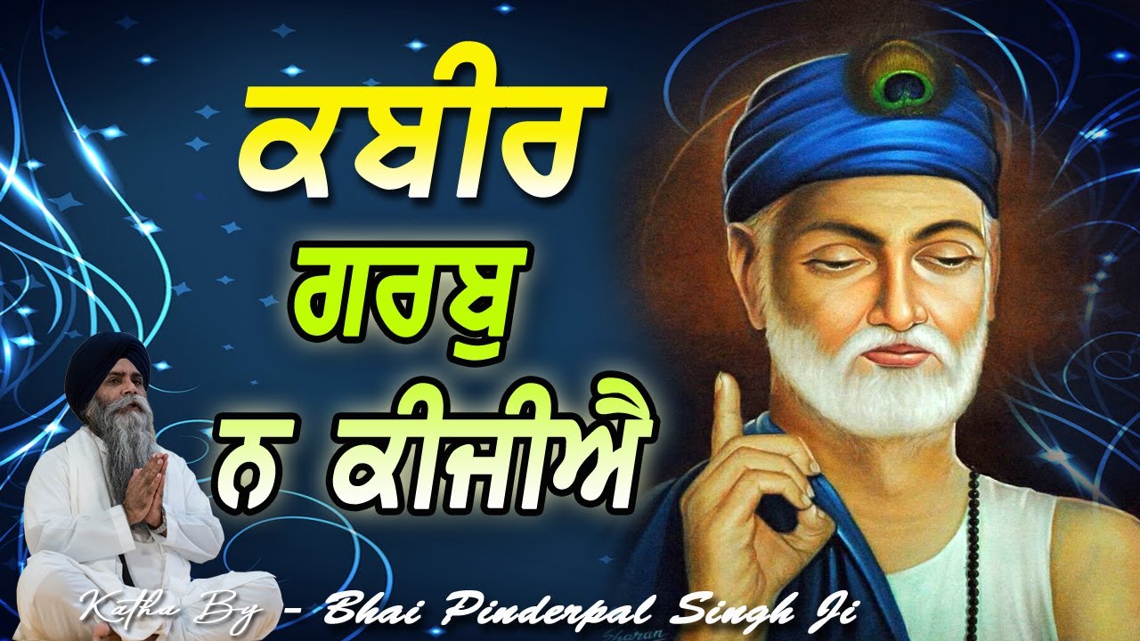 Kabir Garv Na Kijiye | Don't Be Arrogant | New Katha | Bhai Pinderpal Singh Ji