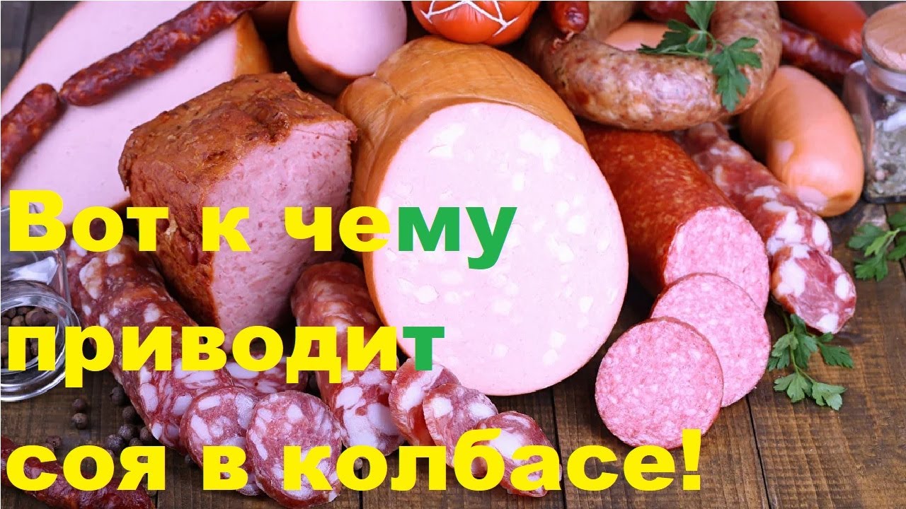 Вот к чему приводит соя в колбасе!