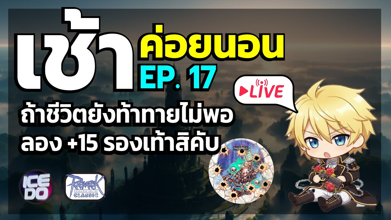 Ragnarok Classic Live เช้าค่อยนอน EP.17 เดินเล่น 100 ชั้น