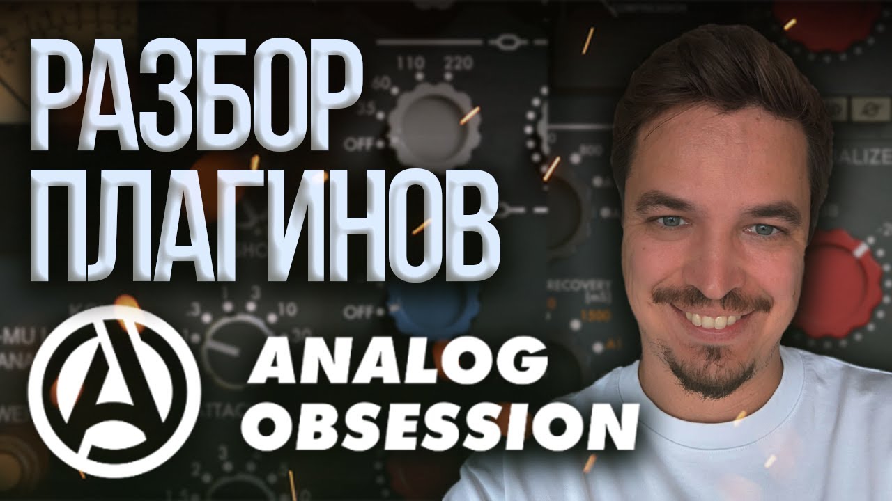 ANALOG OBSESSION БЕСПЛАТНО НО ЗАЧЕМ