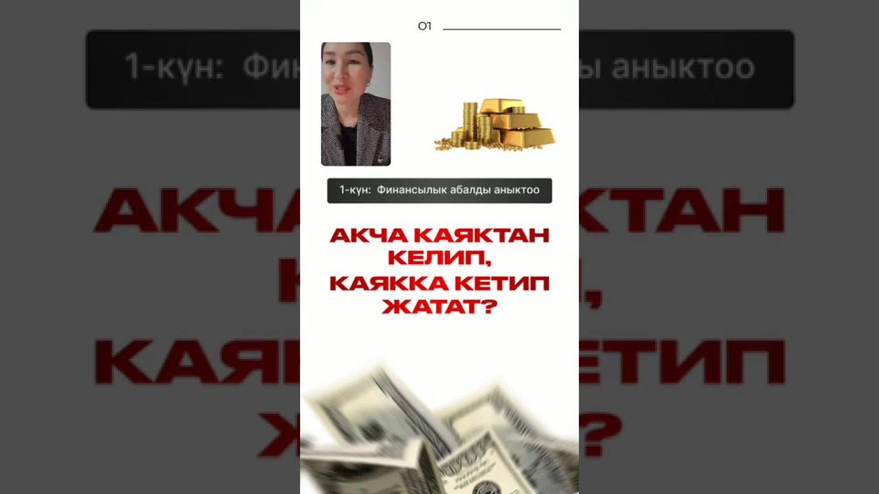Акчам каяка кетип жатат?