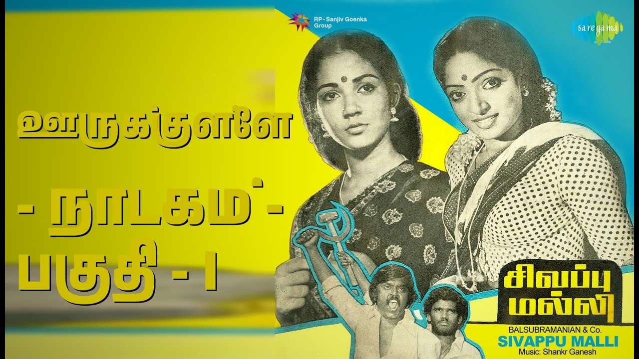 ஊருக்குள்ளே - நாடகம் - பகுதி - I | Sivappu Malli | Chorus | P. Susheela | Poongkuyilan