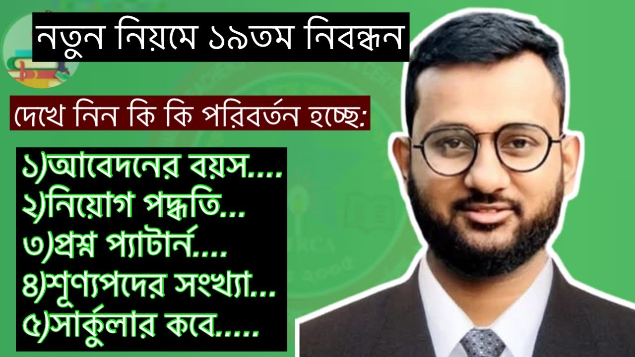 নতুন নিয়মে ১৯তম শিক্ষক নিবন্ধন// কিভাবে প্রস্তুতি নিবেন// কি কি পড়বেন//