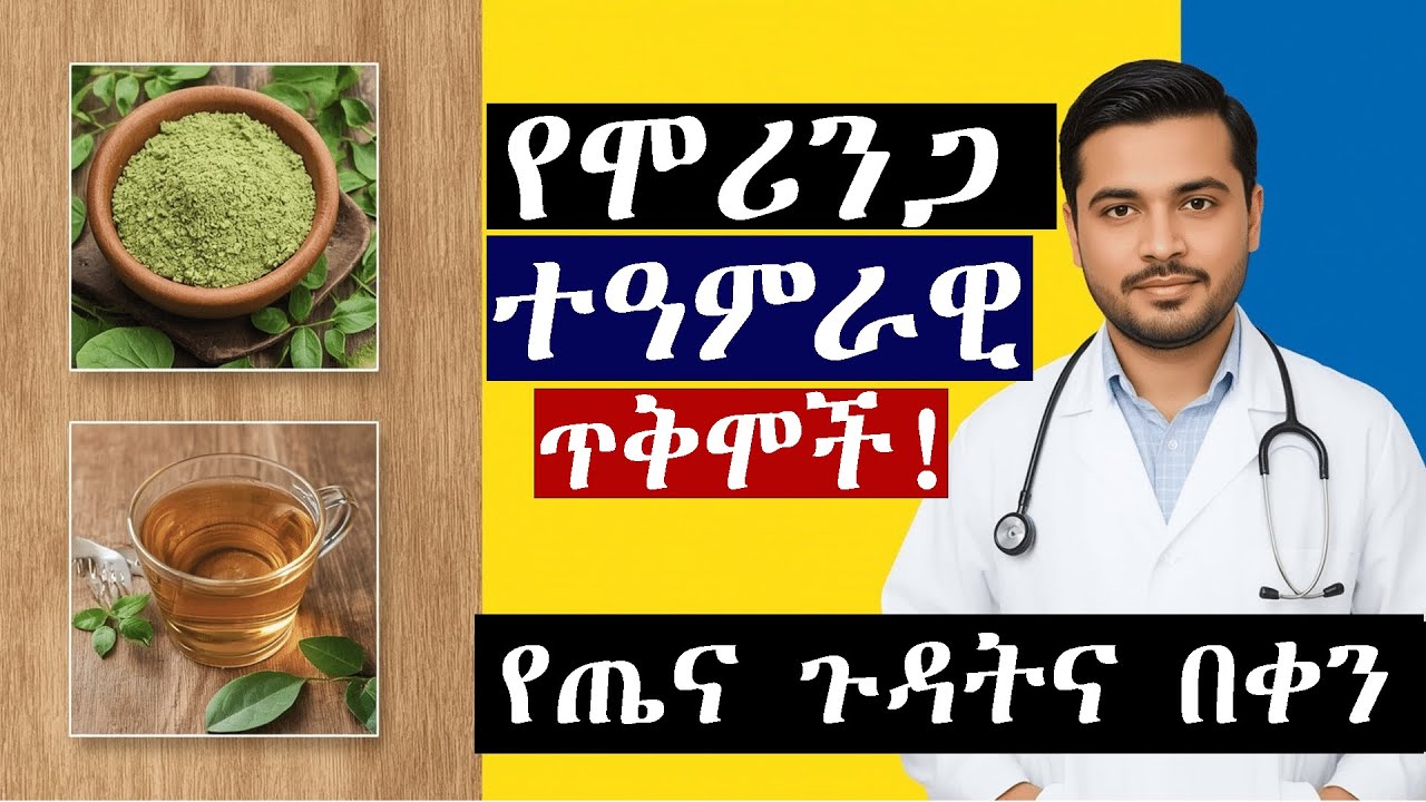 የሞሪንጋ ተአምር  ይሄን ሳታዩ አትጠቀሙ! የጤና ጥቅሞች ሞሪንጋ ሻይ |ሽፈራው| Amazing Health benefits of moringa powder