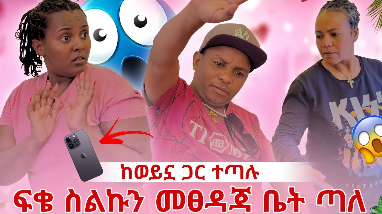 ከወይኗ ጋር ተጣሉፍቄ ስልኩን መፀዳጃ ቤት ጣለ