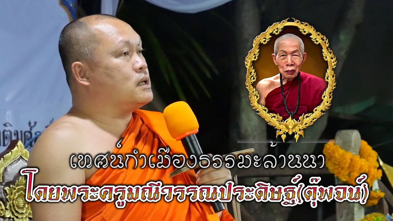 เทศน์กำเมืองล้านนาตลกแฝงด้วยธรรมะโดย.พระครูมณีวรรณประดิษฐ์(ตุ๊พจน์) 25 กพ.65 ตอน 1