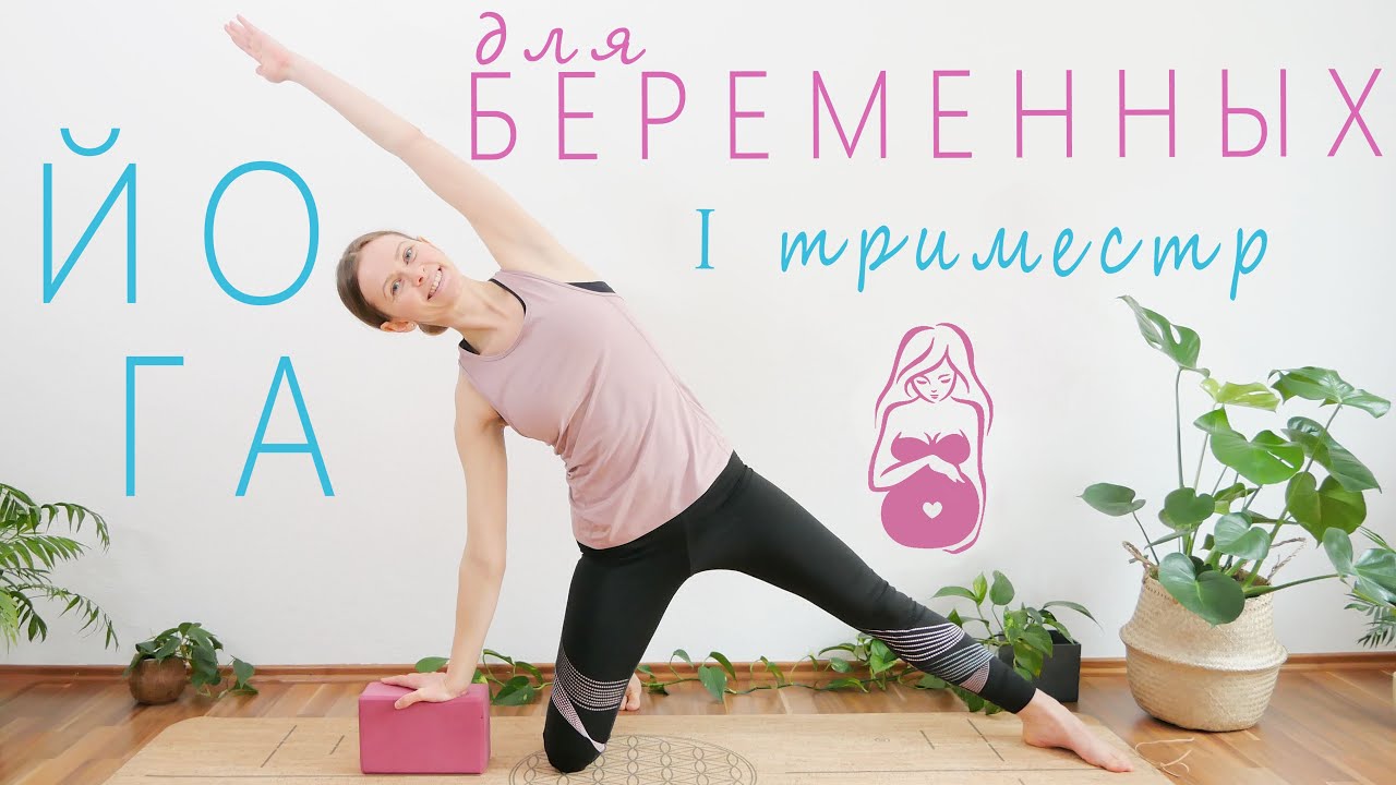 Йога для беременных | Первый триместр | Мягкая разминка, разогрев и растяжка
