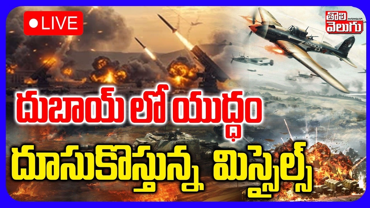 🔴LIVE :  దుబాయ్ లో యుద్ధం దూసుకొస్తున్న  మిస్సైల్స్  | Iran Israel War LIVE From Dubai | Tolivelugu