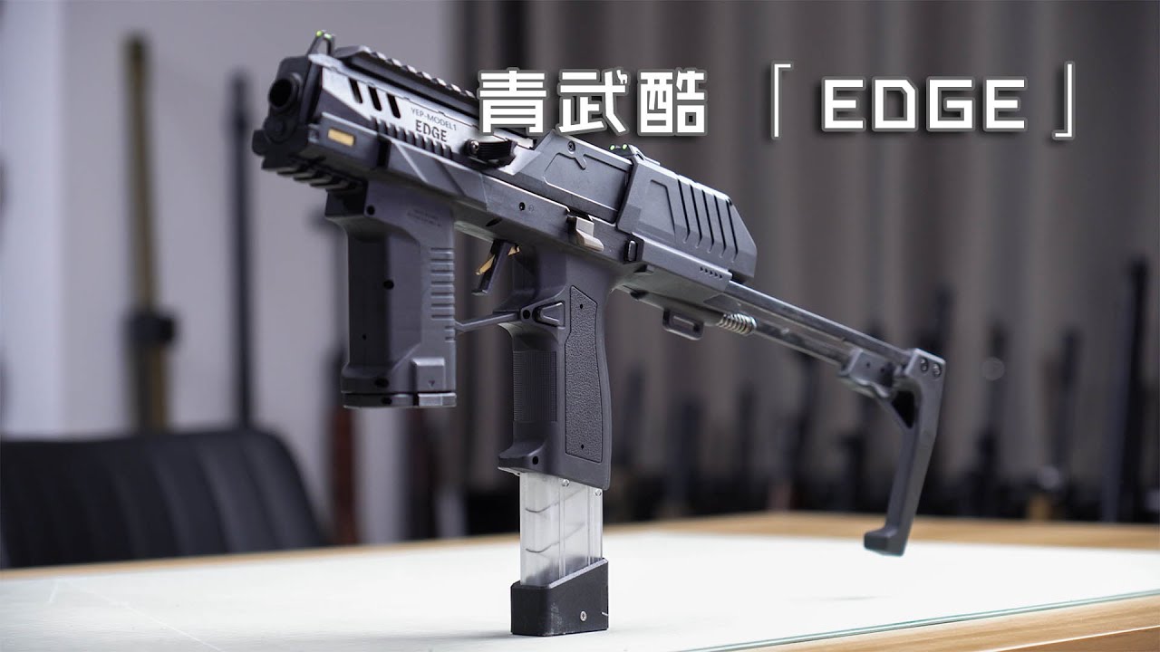 【玩弹】降维打击！青武酷「EDGE」手枪型电缸软弹发射器