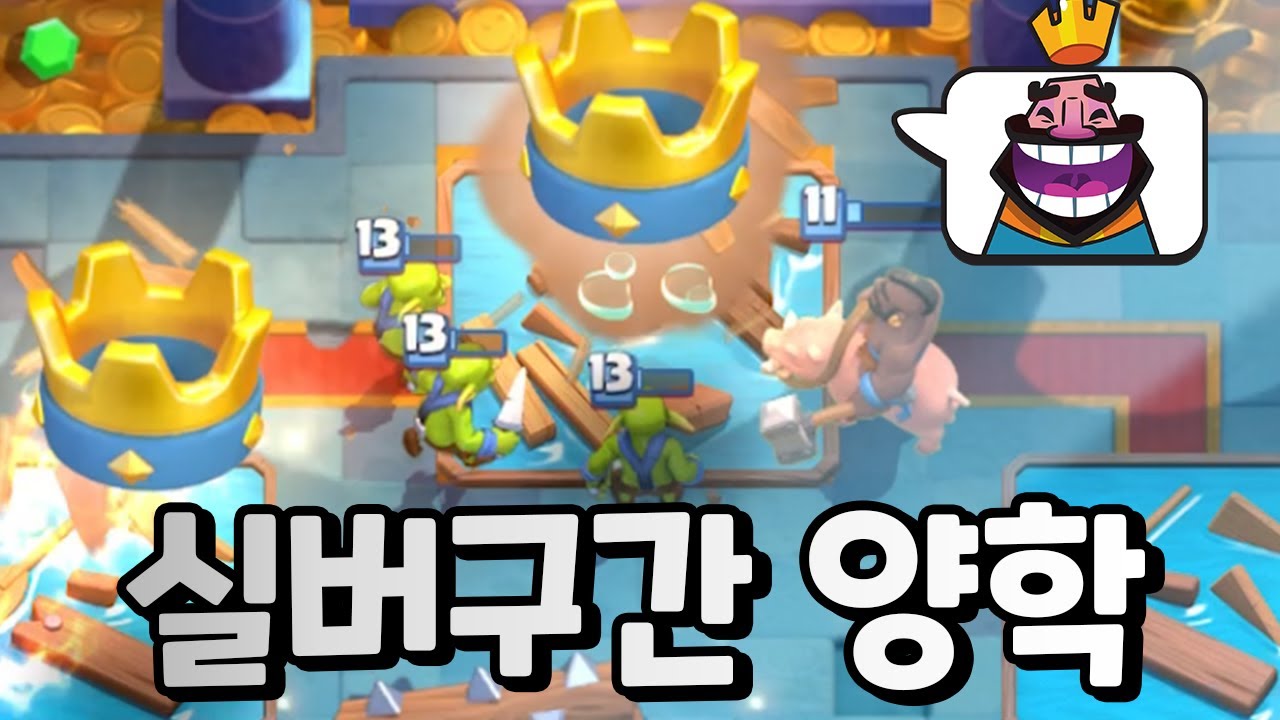 1년만에 왔더니 렙빨 지갑전사가 돼버렸넹? [클래시로얄]