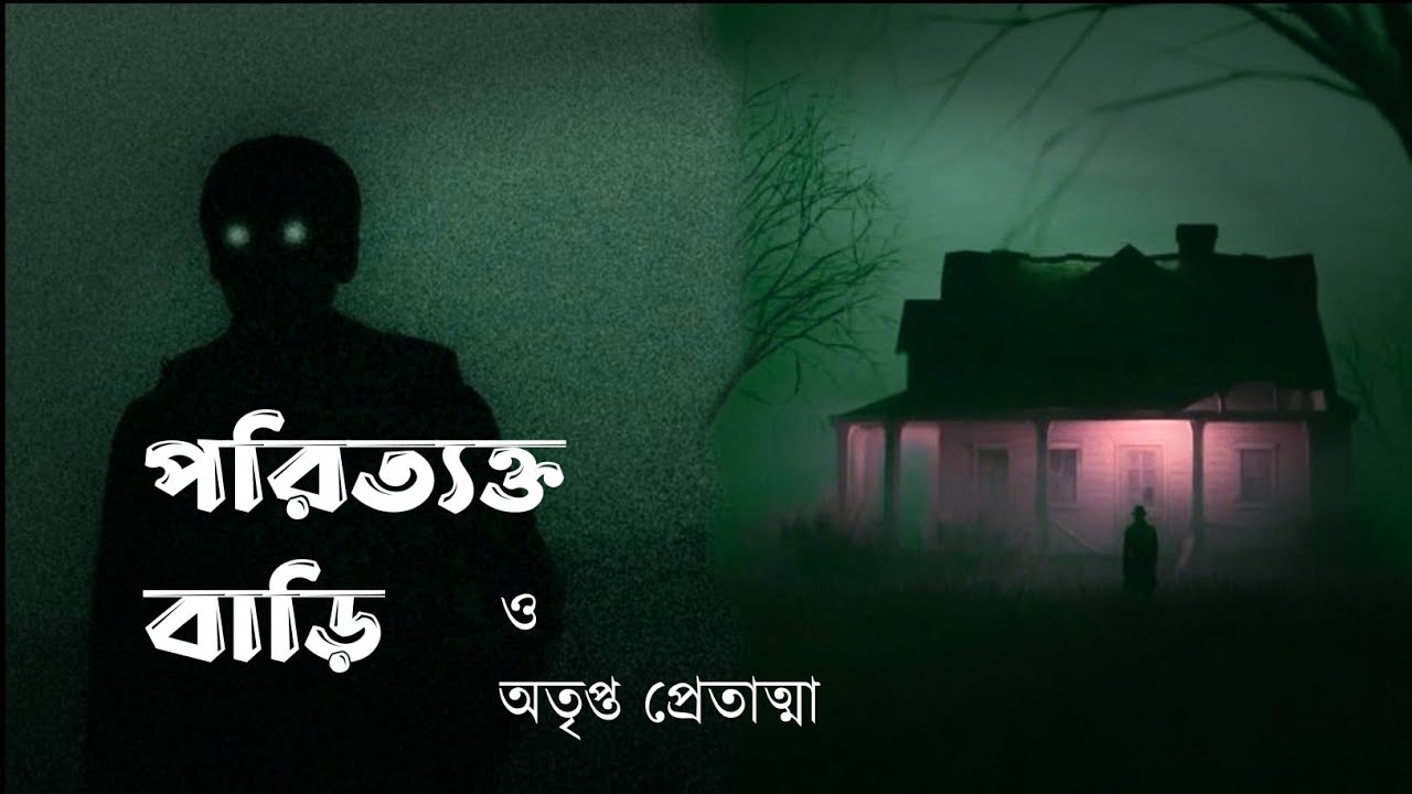 পরিত্যক্ত বাড়ি ও অতৃপ্ত প্রেতাত্মা - ভূতের গল্প - @shreyasengupta
