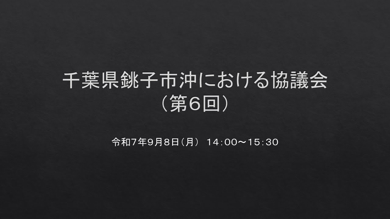 千葉県銚子市沖における協議会（第６回）