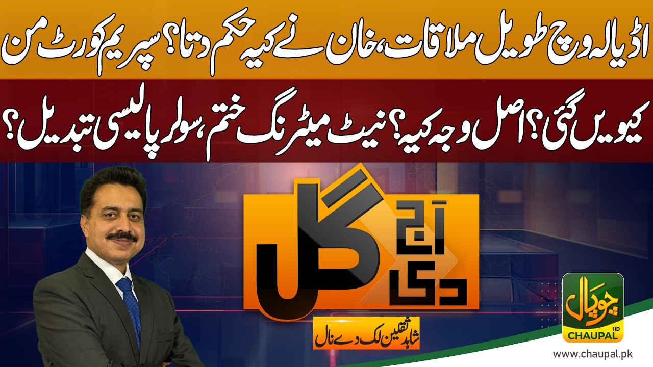 Aaj Di Gal With Shahid Saqlain | Meeting at Adiala | what order did Khan give? Supreme Court