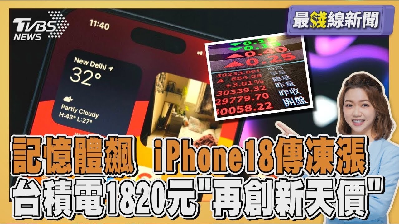 記憶體成本飆2倍 iPhone18傳吸收成本凍漲 「護國神山」台積電大漲收1820元20260128｜主播#王馨儀｜1700最錢線新聞 PODCAST｜【#金臨天下 X #TVBS新聞】
