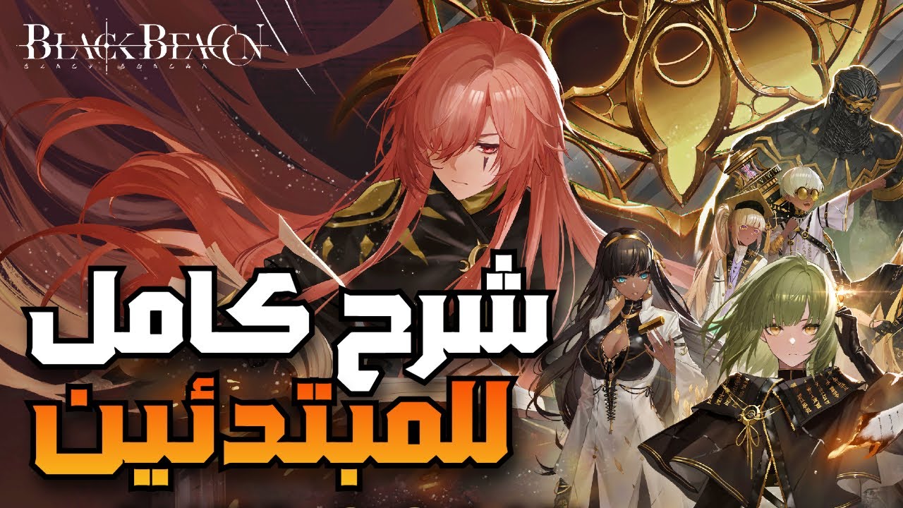الشرح الوحيد الي تحتاجه تشوفه للعبة بلاك بيكن 🔥 | BLACK BEACON