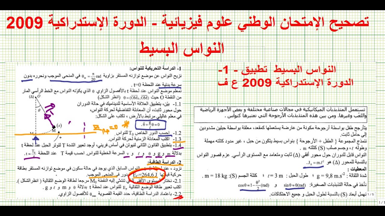 أمتحان وطني النواس البسيط - علوم فيزيائية