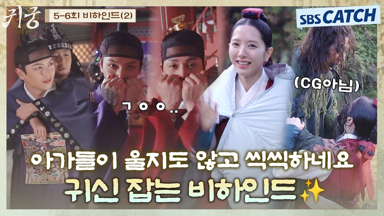 [메이킹] 귀신 잡는 귀궁즈 울지도 않고 씩씩하네요💗  어려운 장면도 직접 소화해내는 배우들의 열연 비하인드!